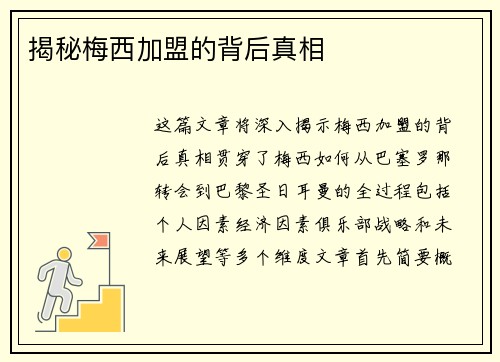 揭秘梅西加盟的背后真相