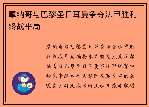 摩纳哥与巴黎圣日耳曼争夺法甲胜利终战平局