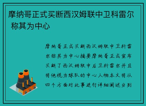 摩纳哥正式买断西汉姆联中卫科雷尔 称其为中心