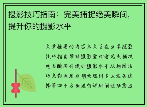 摄影技巧指南：完美捕捉绝美瞬间，提升你的摄影水平