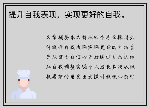 提升自我表现，实现更好的自我。