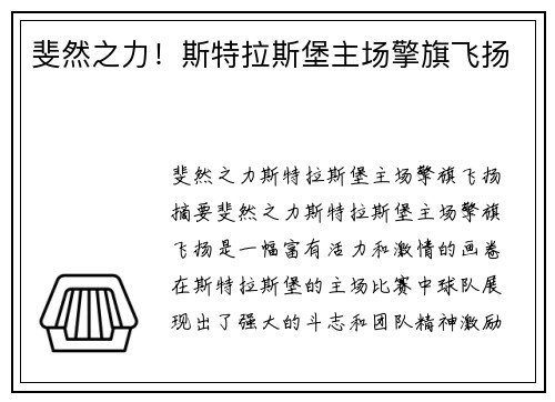 斐然之力！斯特拉斯堡主场擎旗飞扬