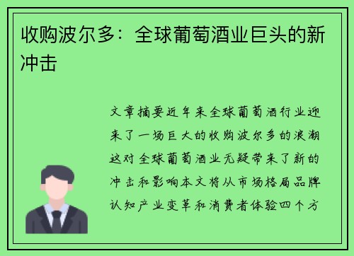 收购波尔多：全球葡萄酒业巨头的新冲击