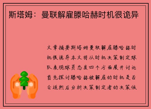 斯塔姆：曼联解雇滕哈赫时机很诡异