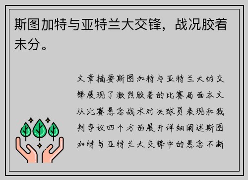 斯图加特与亚特兰大交锋，战况胶着未分。