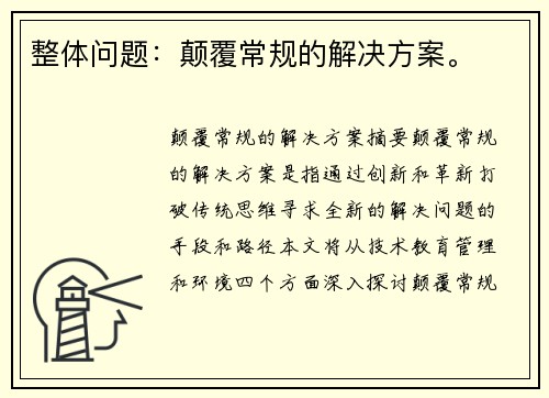 整体问题：颠覆常规的解决方案。