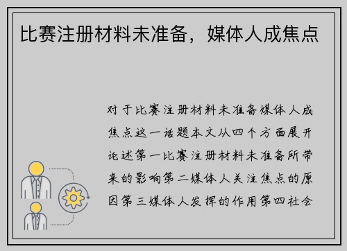 比赛注册材料未准备，媒体人成焦点