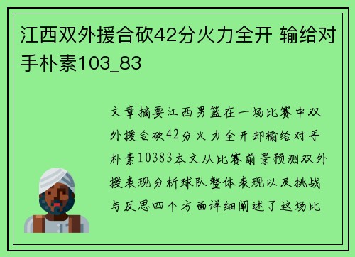 江西双外援合砍42分火力全开 输给对手朴素103_83