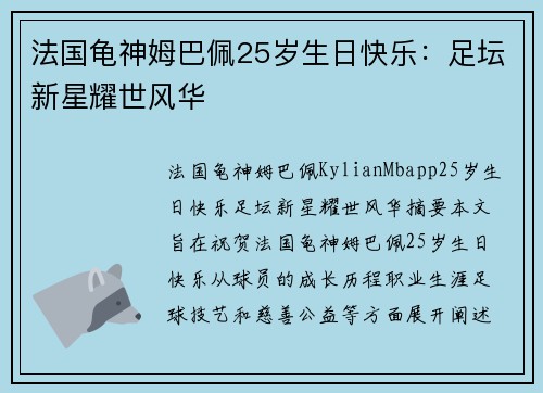 法国龟神姆巴佩25岁生日快乐：足坛新星耀世风华