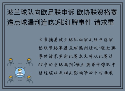 波兰球队向欧足联申诉 欧协联资格赛遭点球漏判连吃3张红牌事件 请求重赛