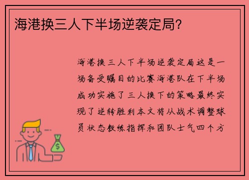 海港换三人下半场逆袭定局？