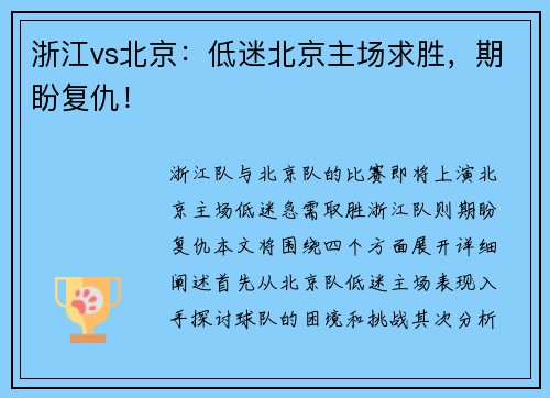 浙江vs北京：低迷北京主场求胜，期盼复仇！