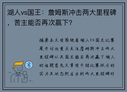湖人vs国王：詹姆斯冲击两大里程碑，苦主能否再次赢下？