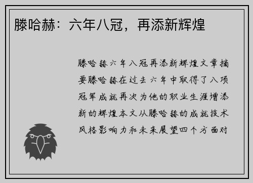 滕哈赫：六年八冠，再添新辉煌