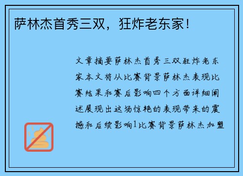 萨林杰首秀三双，狂炸老东家！