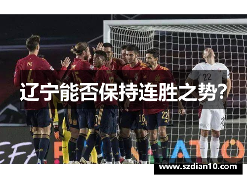 辽宁能否保持连胜之势？